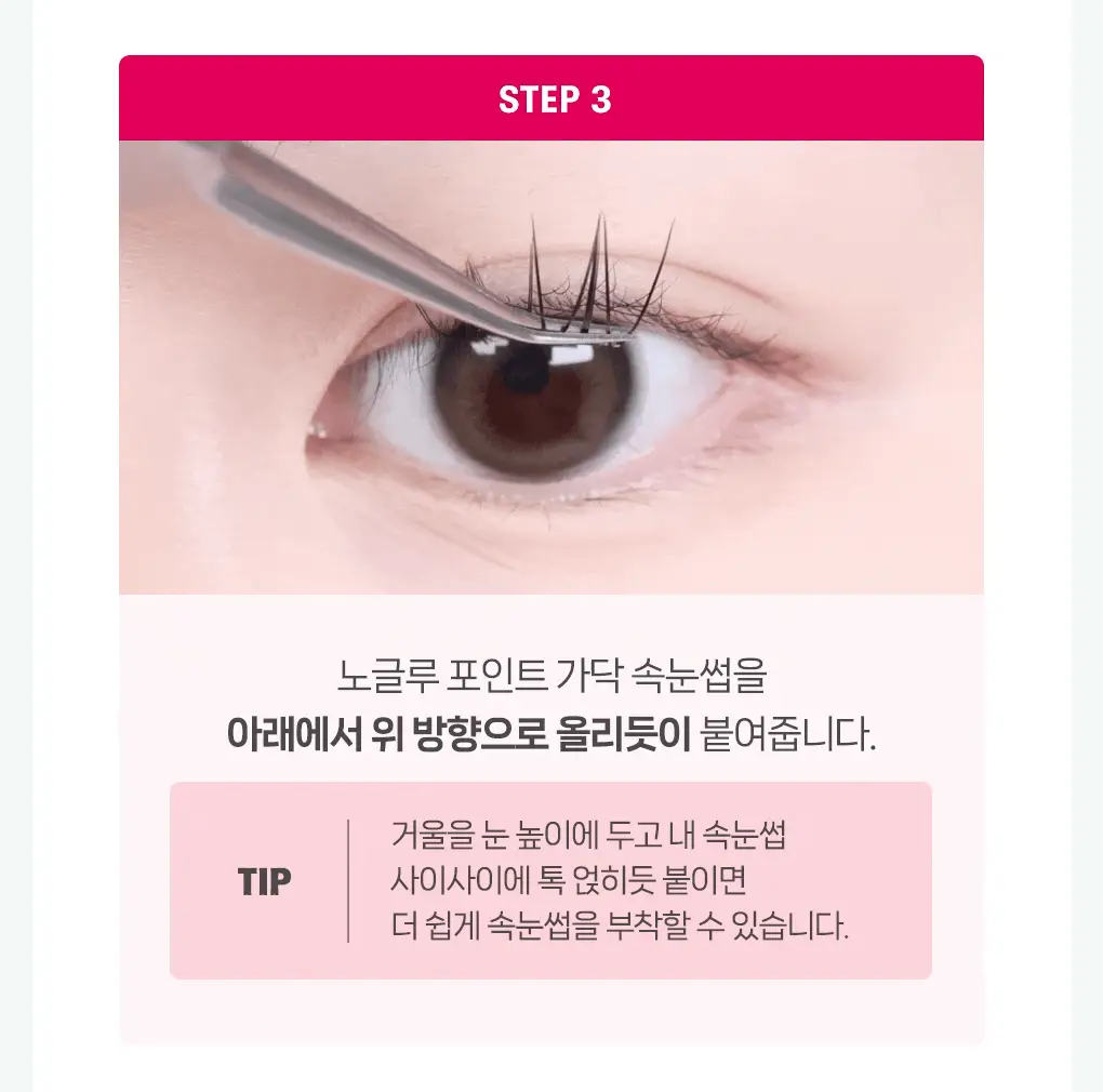 [속눈썹 실패 걱정 끝]필리밀리 속눈썹 골라담기 택1(포인트 가닥/노글루/컷팅/미들포인트/접착제) 상세페이지 23